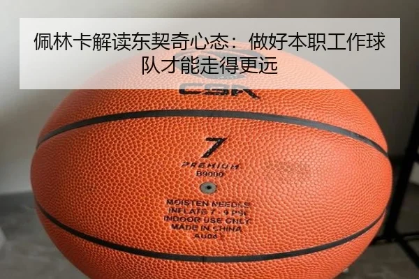 佩林卡解读东契奇心态：做好本职工作球队才能走得更远